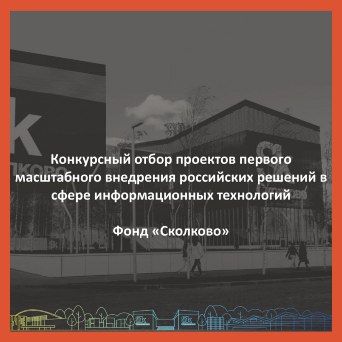 Поддержка пилотных проектов внедрения российских IT-решений.