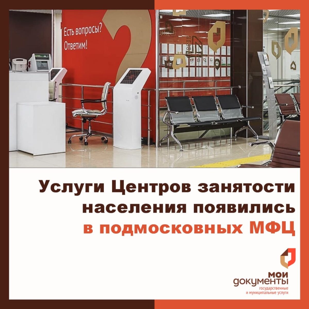 ? В подмосковных МФЦ появились услуги по содействию занятости