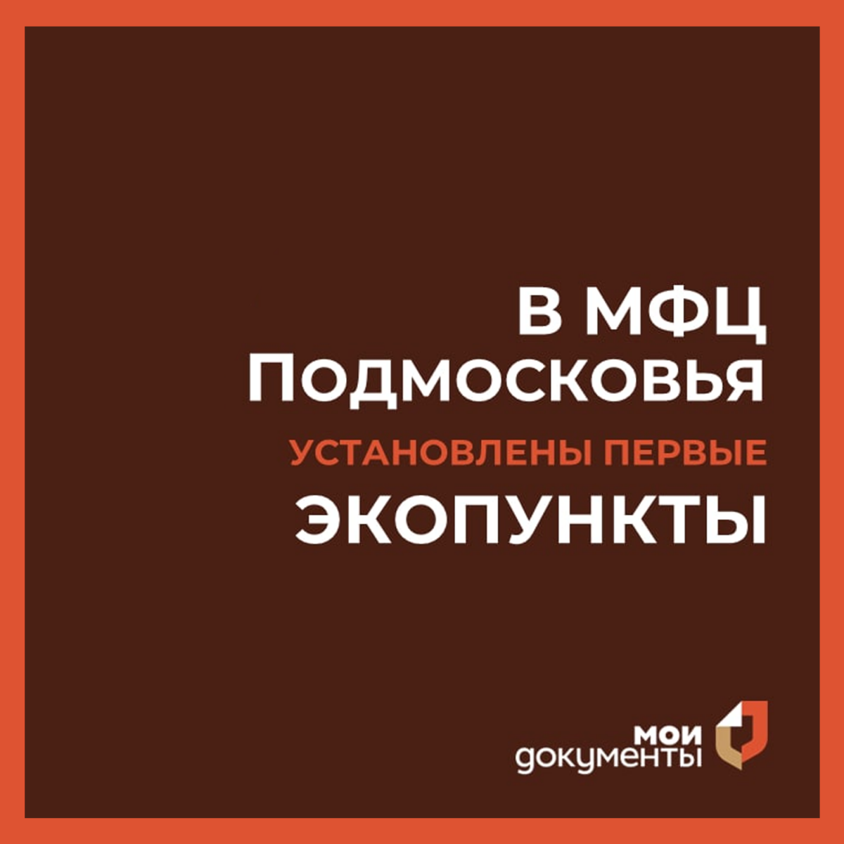 ♻️ В МФЦ Подмосковья установлены первые экопункты