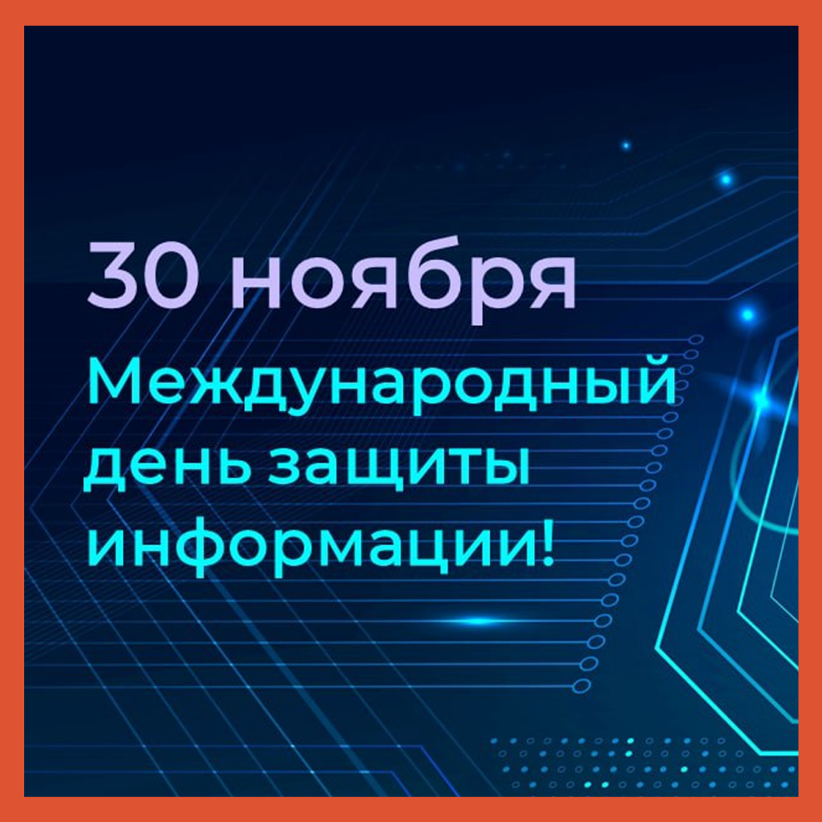 ? 30 ноября – Международный день защиты информации!
