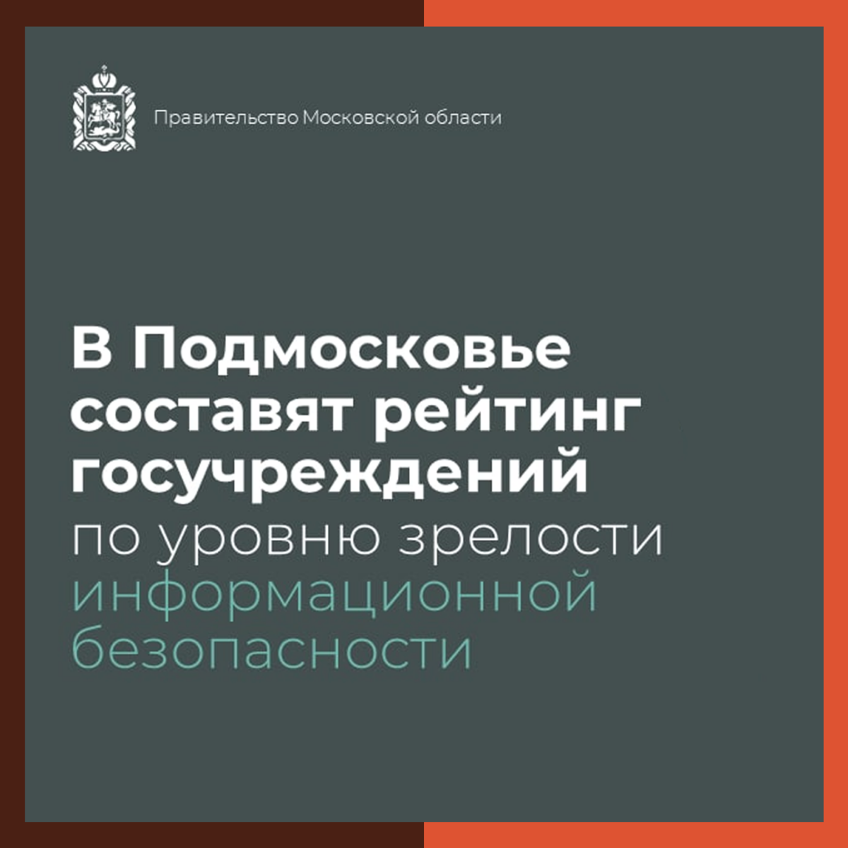 ? В Подмосковье составят рейтинг госучреждений по уровню зрелости информационной безопасности