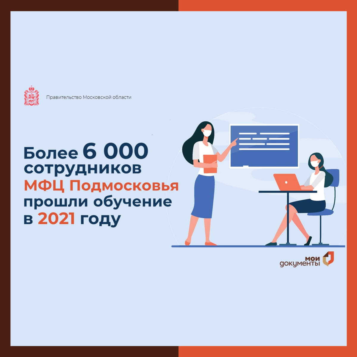 ? Более 6 тысяч сотрудников МФЦ Подмосковья прошли обучение в 2021 году