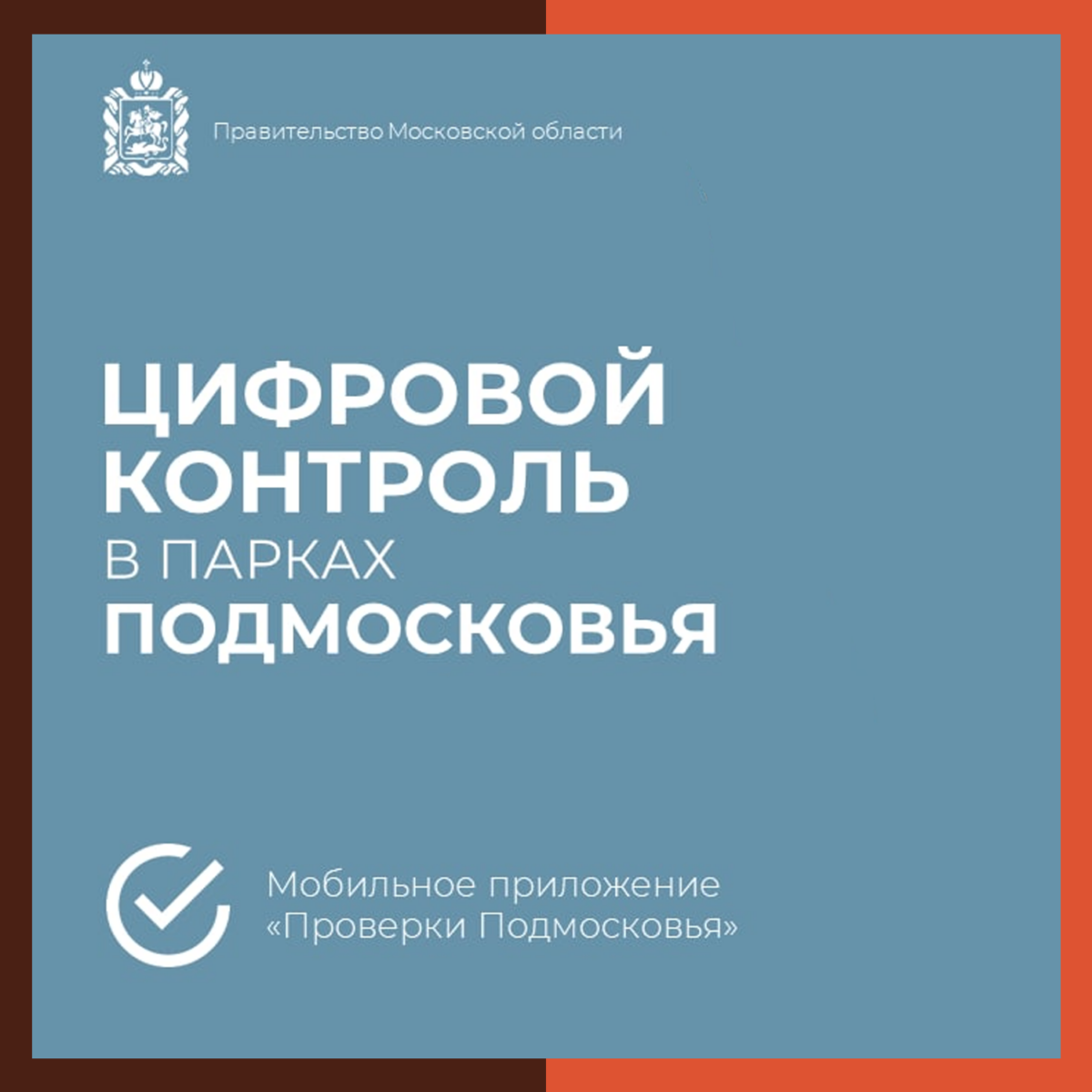 ? В Подмосковье содержание парков теперь контролируют с помощью мобильного приложения