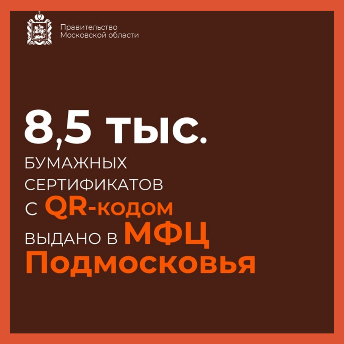 ​​За три дня в МФЦ Подмосковья выдали 8,5 тыс. сертификатов о прививке от коронавируса