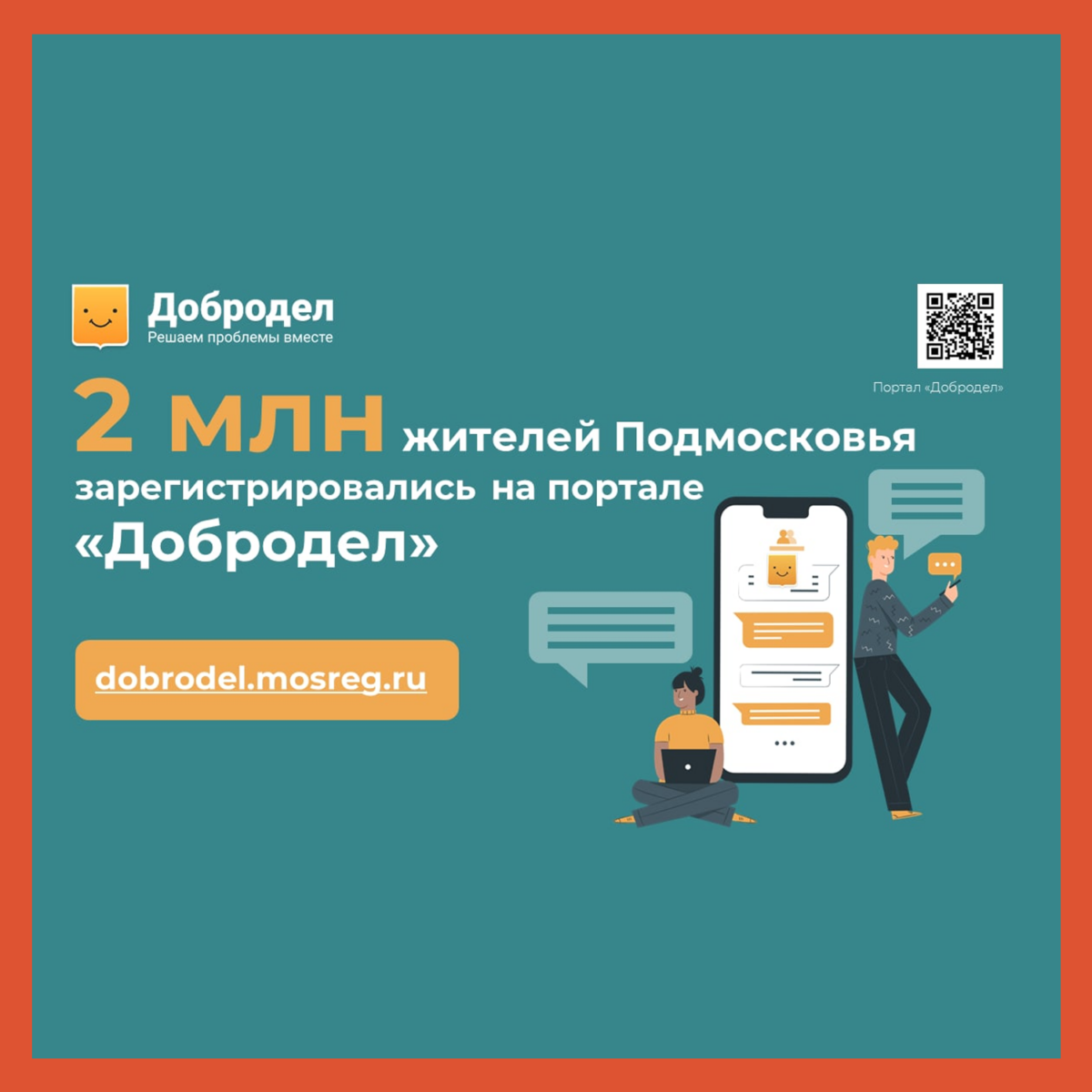? Два миллиона жителей Подмосковья зарегистрировались на портале «Добродел»