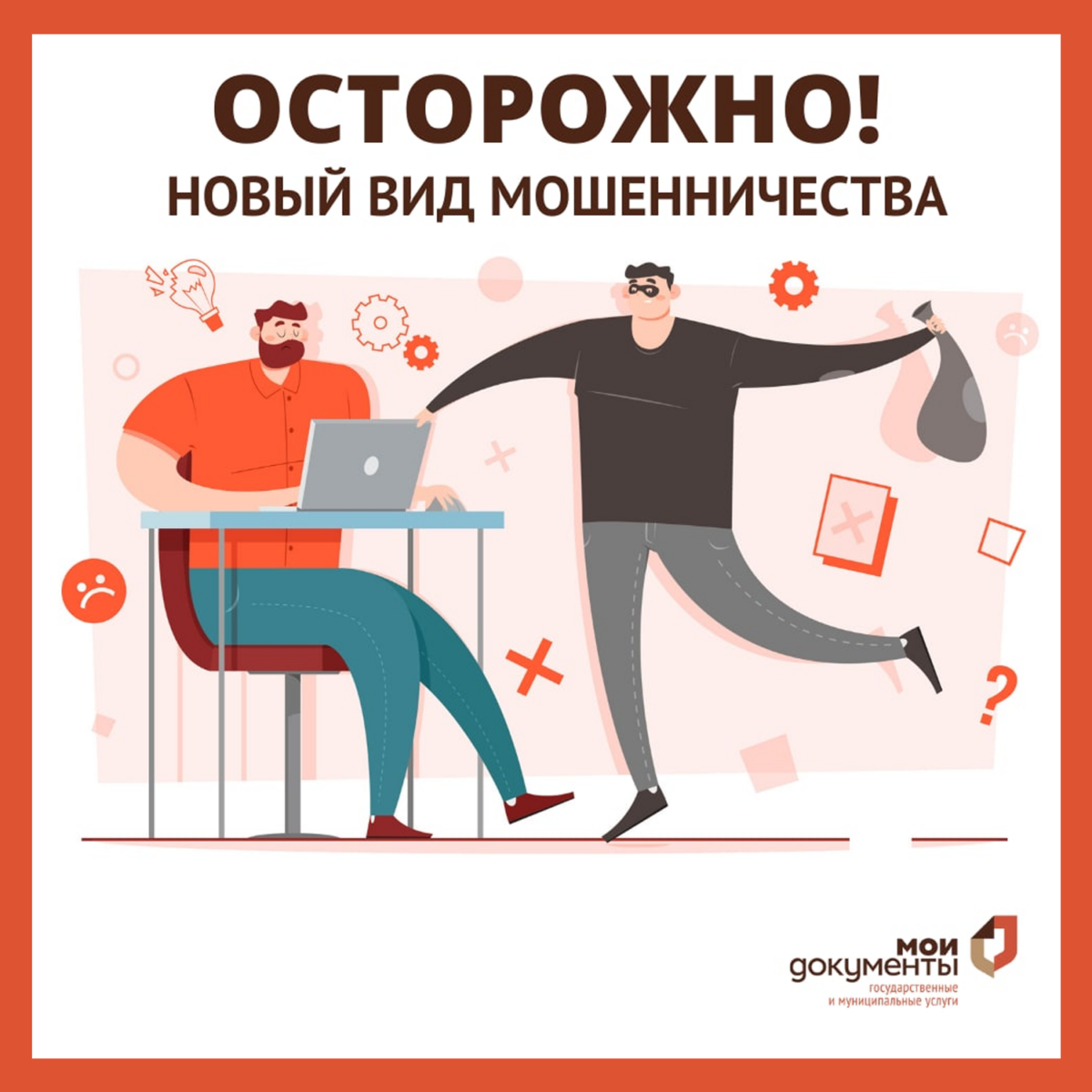 ❗️ Осторожно – новый вид мошенничества