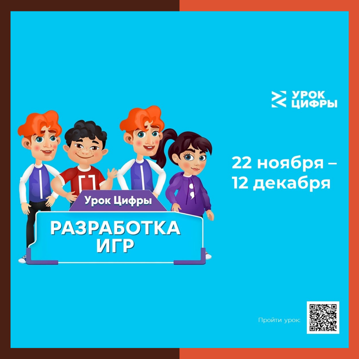 ? На «Уроке цифры» подмосковные школьники узнают о разработке видеоигр