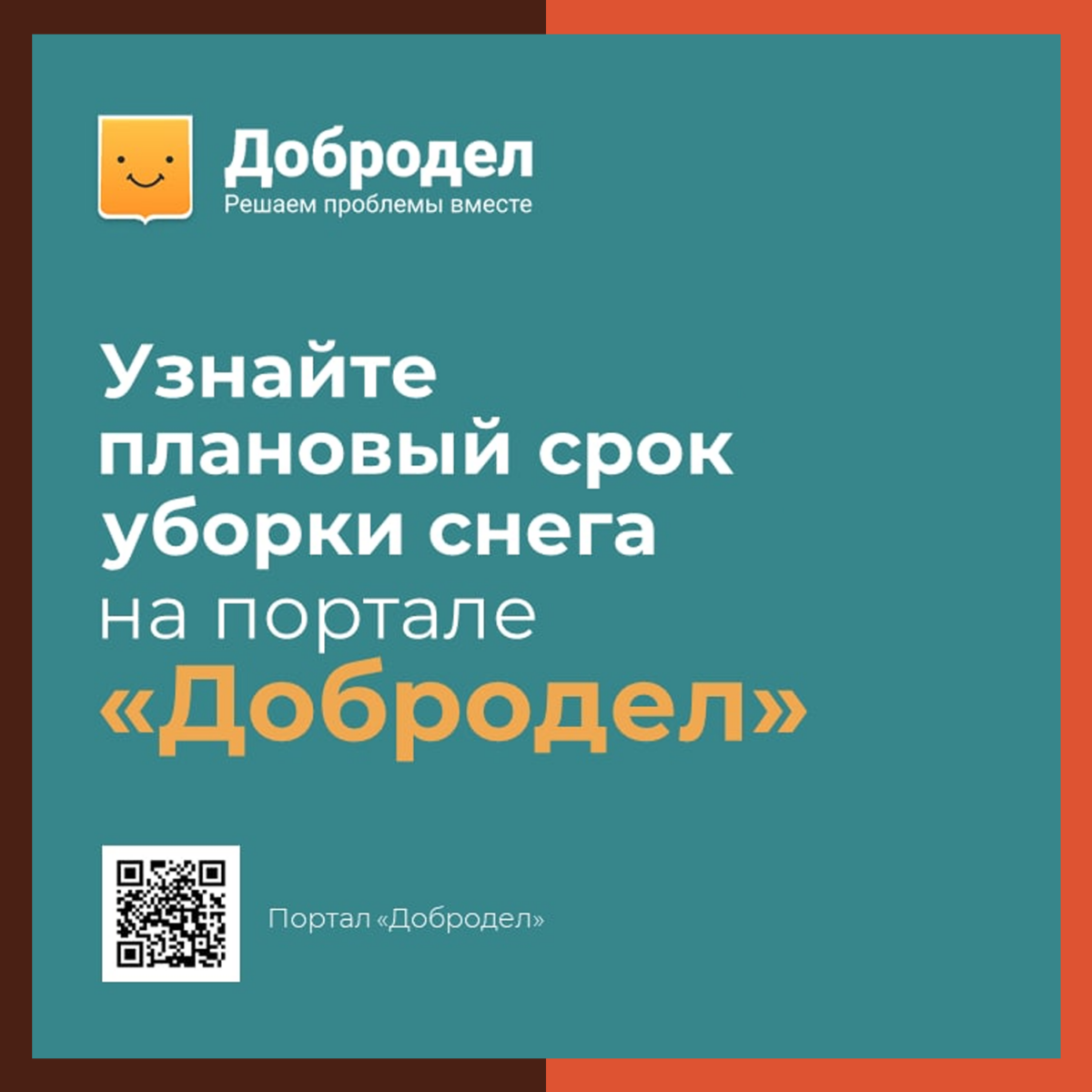 ❄️ На портале «Добродел» можно узнать плановый срок уборки снега