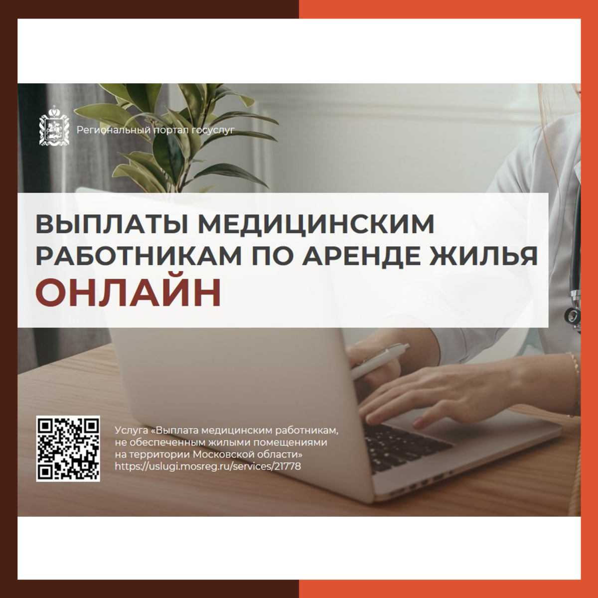 ?‍⚕️ Новая ежемесячная выплата для медицинских работников Подмосковья доступна на региональном портале госуслуг