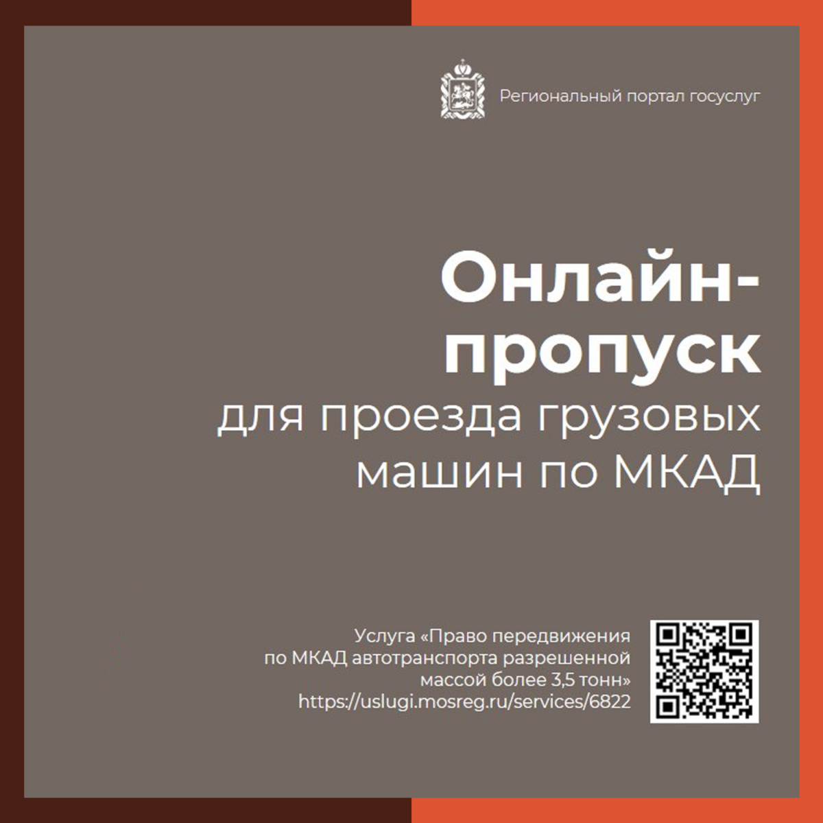 ? Пропуск для проезда грузовых машин по МКАД теперь можно оформить онлайн