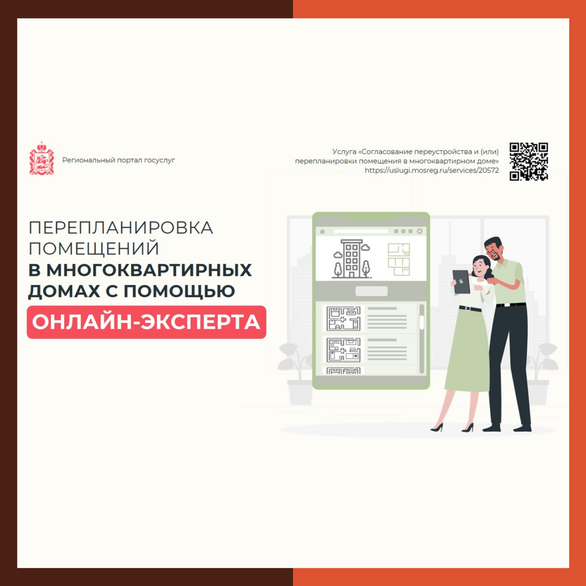 ? Онлайн-эксперт на портале госуслуг Подмосковья поможет согласовать перепланировку помещения