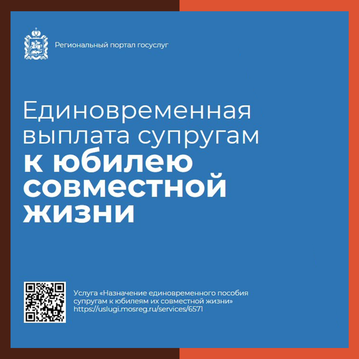 ? Новая услуга для юбиляров совместной жизни появилась на региональном портале госуслуг Подмосковья