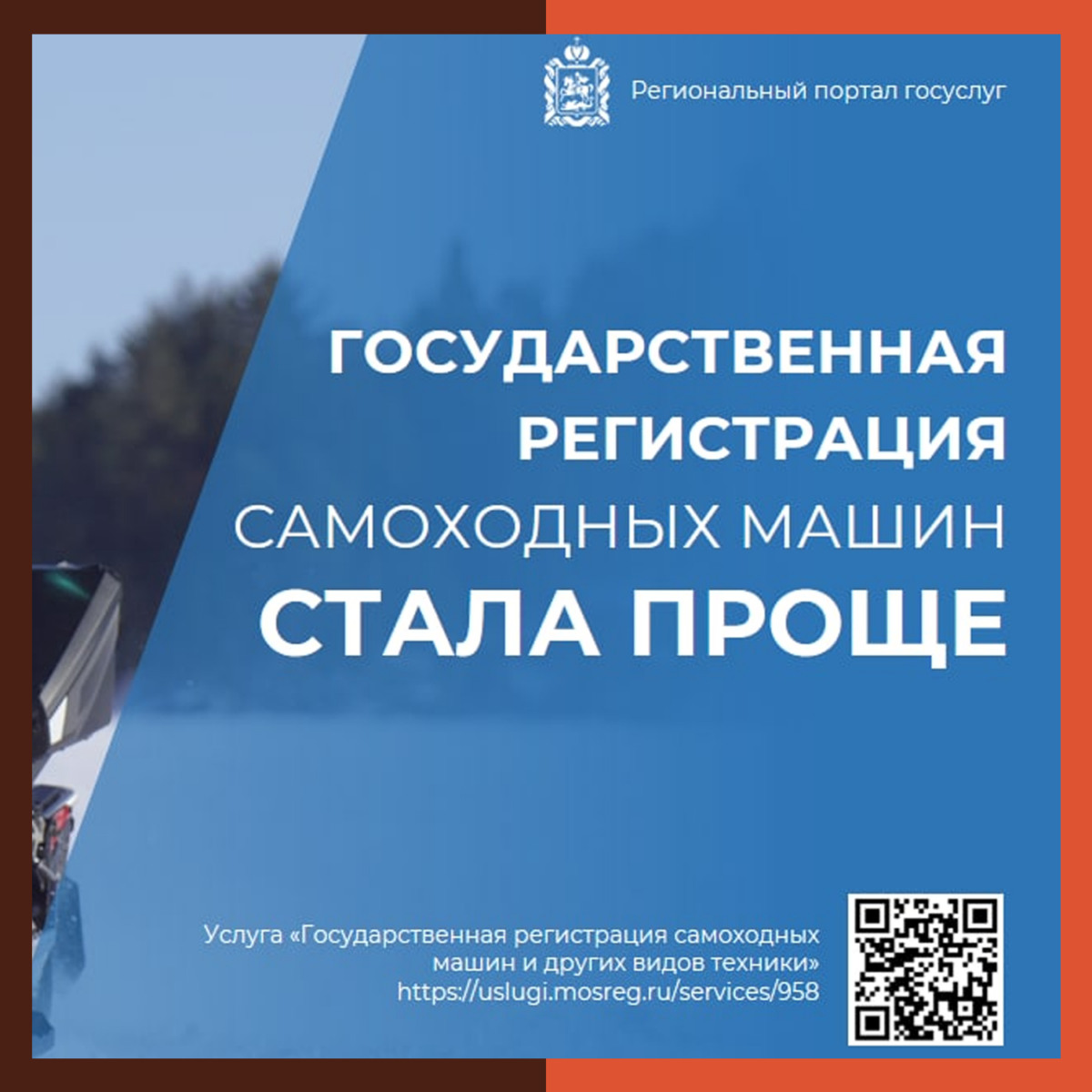 ? На региональном портале госуслуг Подмосковья упростили регистрацию спецтехники