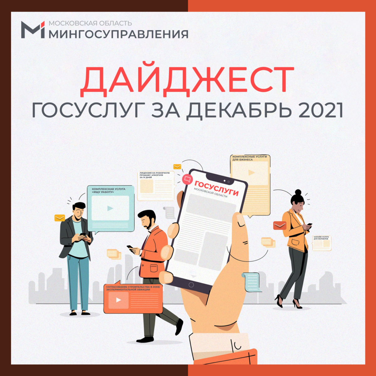 Что нового в госуслугах Подмосковья за декабрь? Читайте в нашем традиционном дайджесте ⬇️