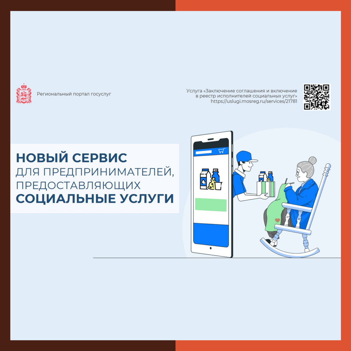 ? Новый сервис для поставщиков социальных услуг в Подмосковье появился на региональном портале госуслуг