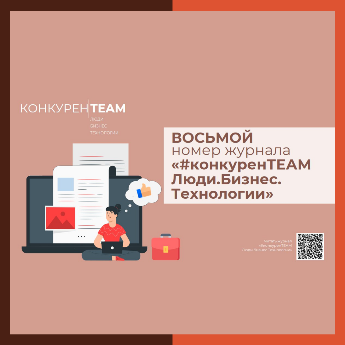 ? О новой «цифровой эре» рассказали в восьмом выпуске журнала «#конкуренTEAM Люди. Бизнес. Технологии»