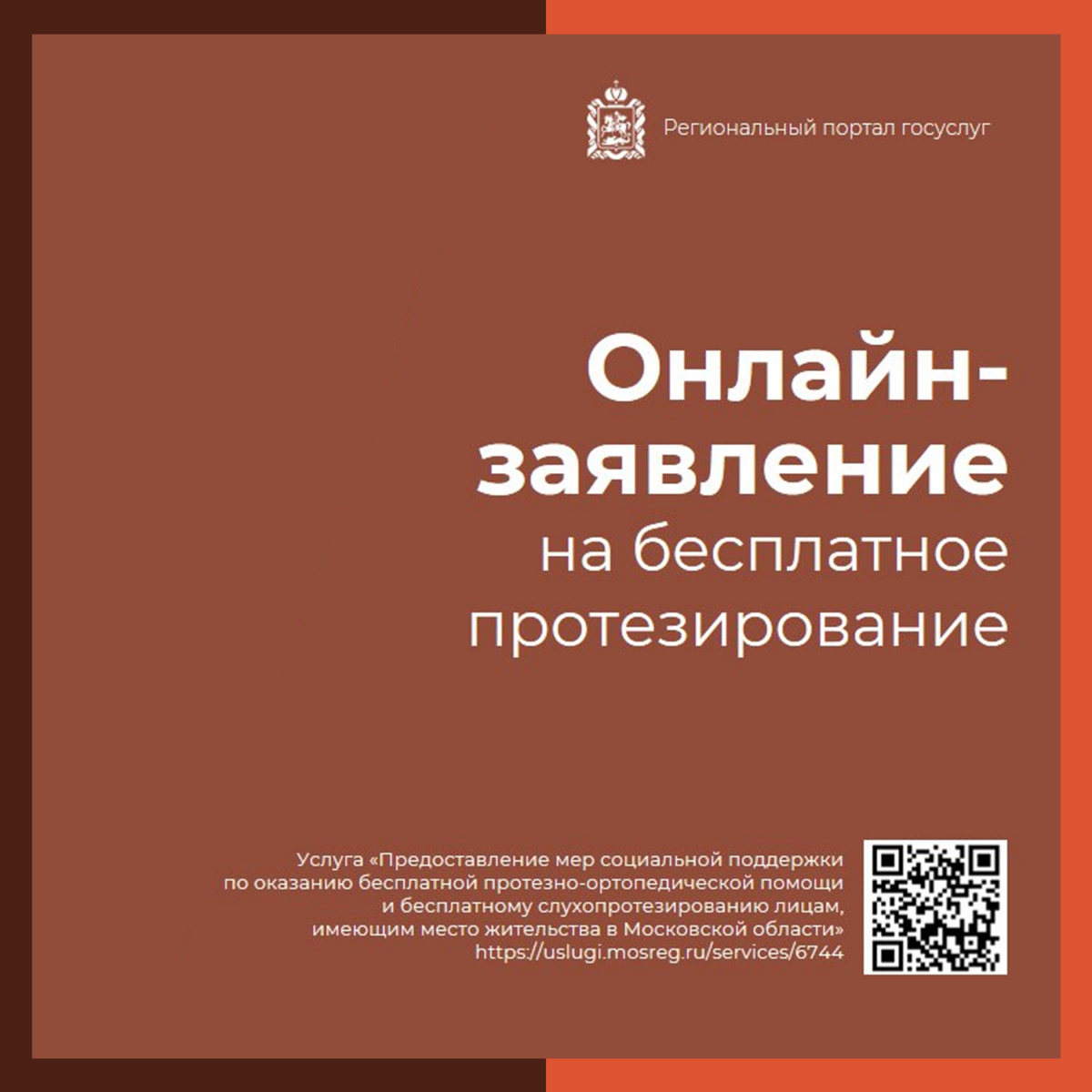 ?‍⚕️ Заявление на бесплатное протезирование можно подать на портале госуслуг Подмосковья