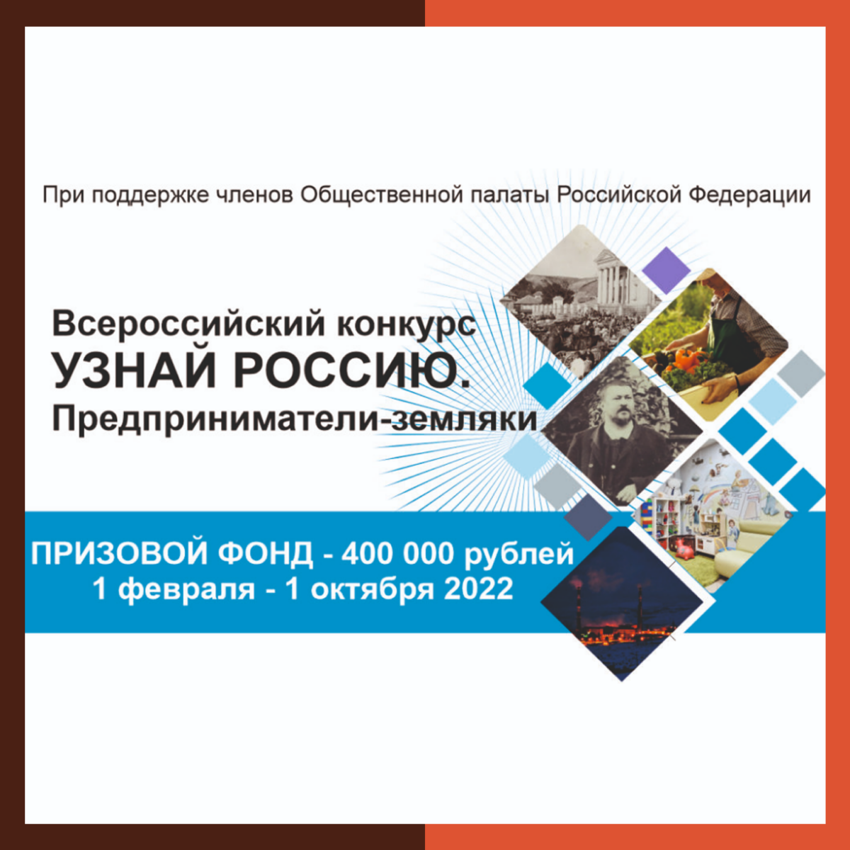 Всероссийский конкурс «Узнай Россию. Предприниматели-земляки»