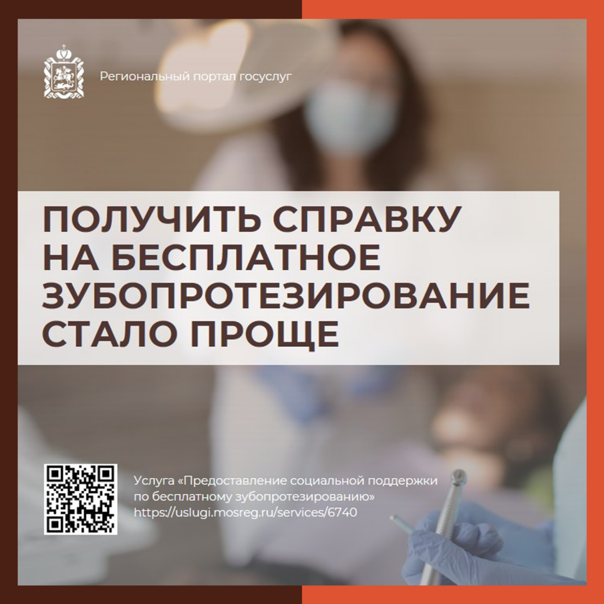 ? На портале госуслуг Подмосковья упростили получение справки для бесплатного зубопротезирования