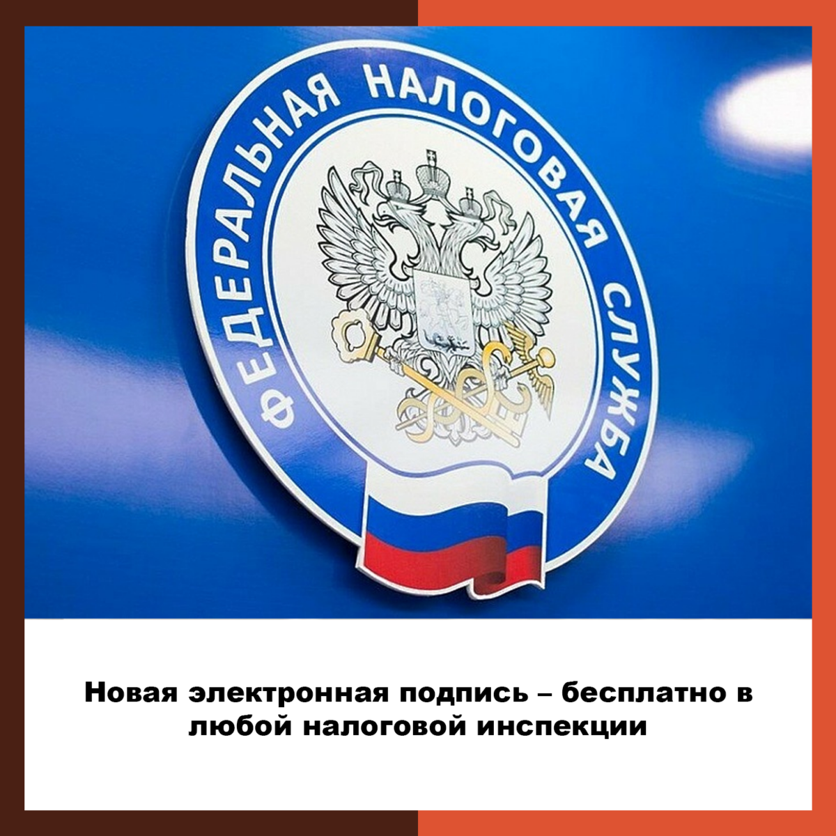 Новая электронная подпись – бесплатно в любой              налоговой инспекции.