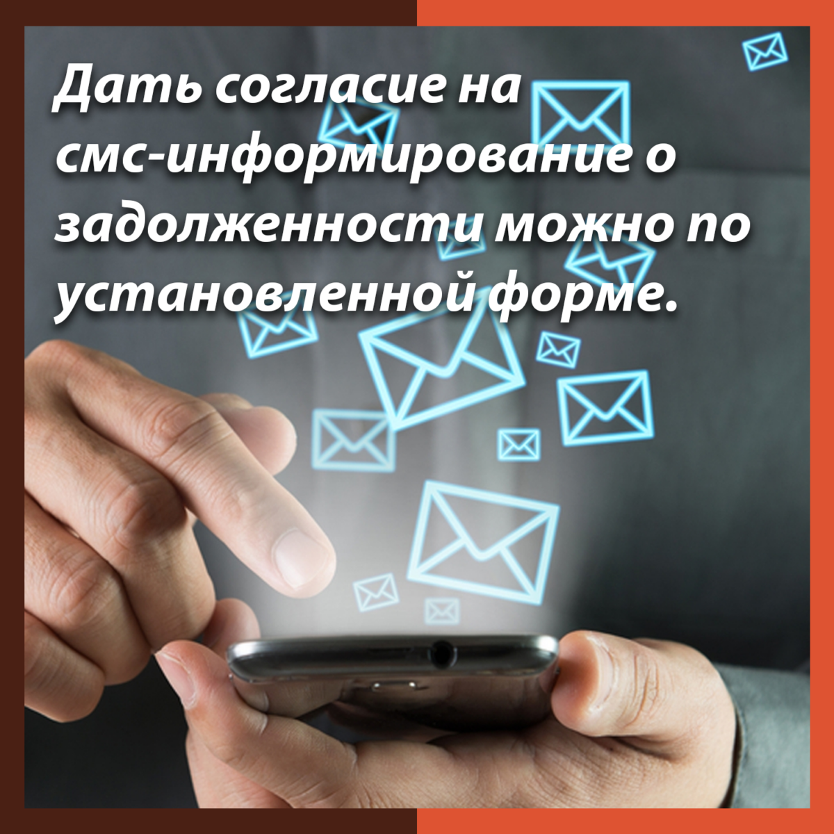 Дать согласие на смс-информирование о задолженности можно по установленной форме.