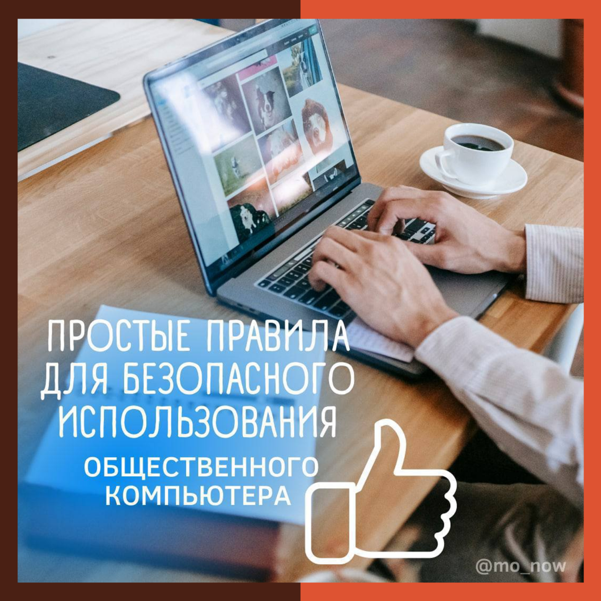 ? Правила для безопасного использования общественного компьютера