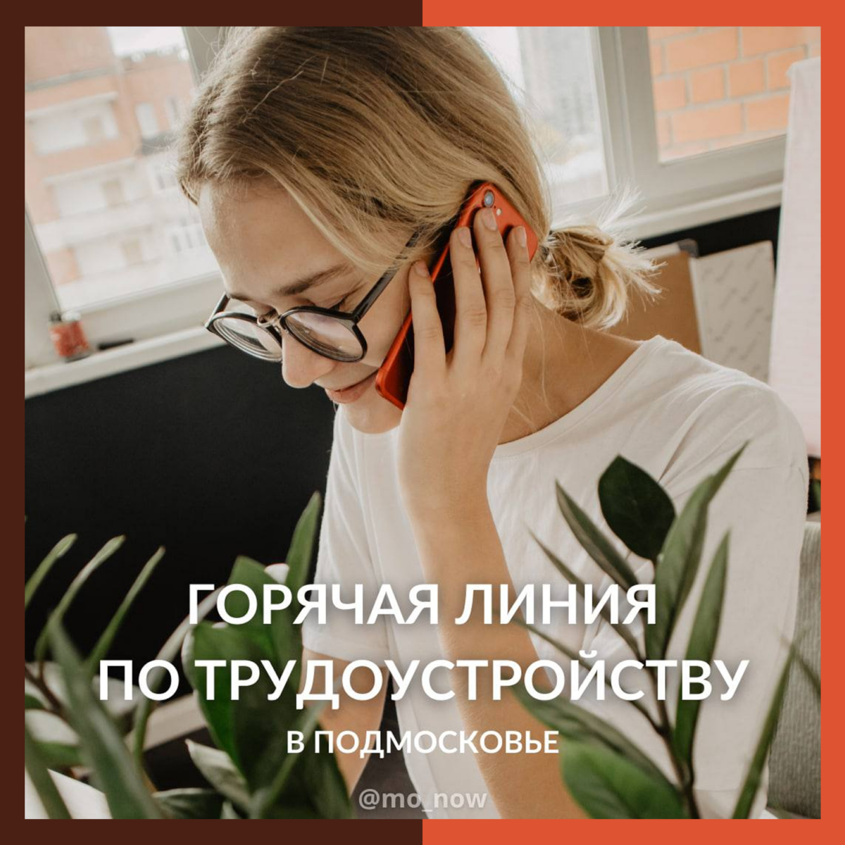 ⚡️ В Подмосковье заработала горячая линия по трудоустройству