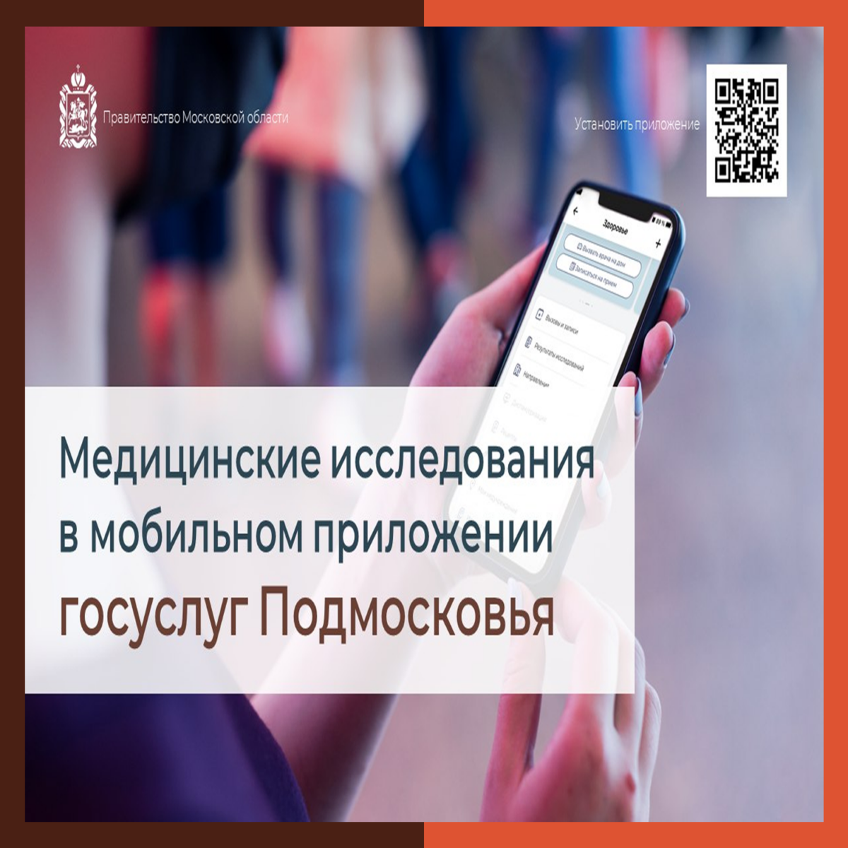 ? Результаты медицинских исследований доступны в мобильном приложении «Госуслуги Московской области»