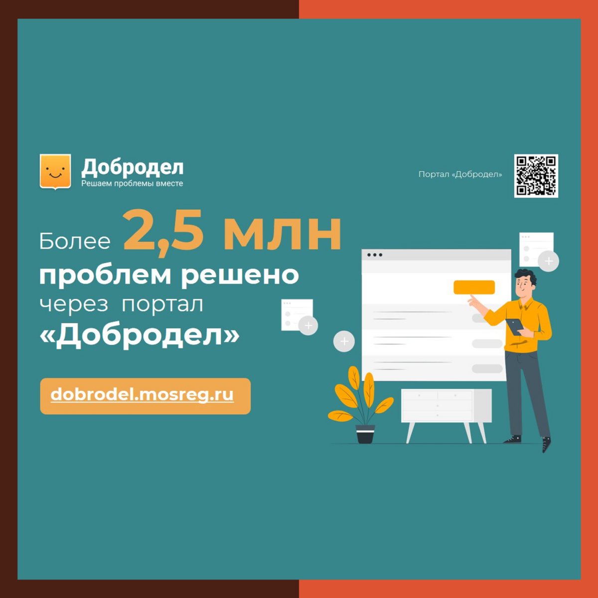 ✅ Более 2,5 млн проблем решено через портал «Добродел»