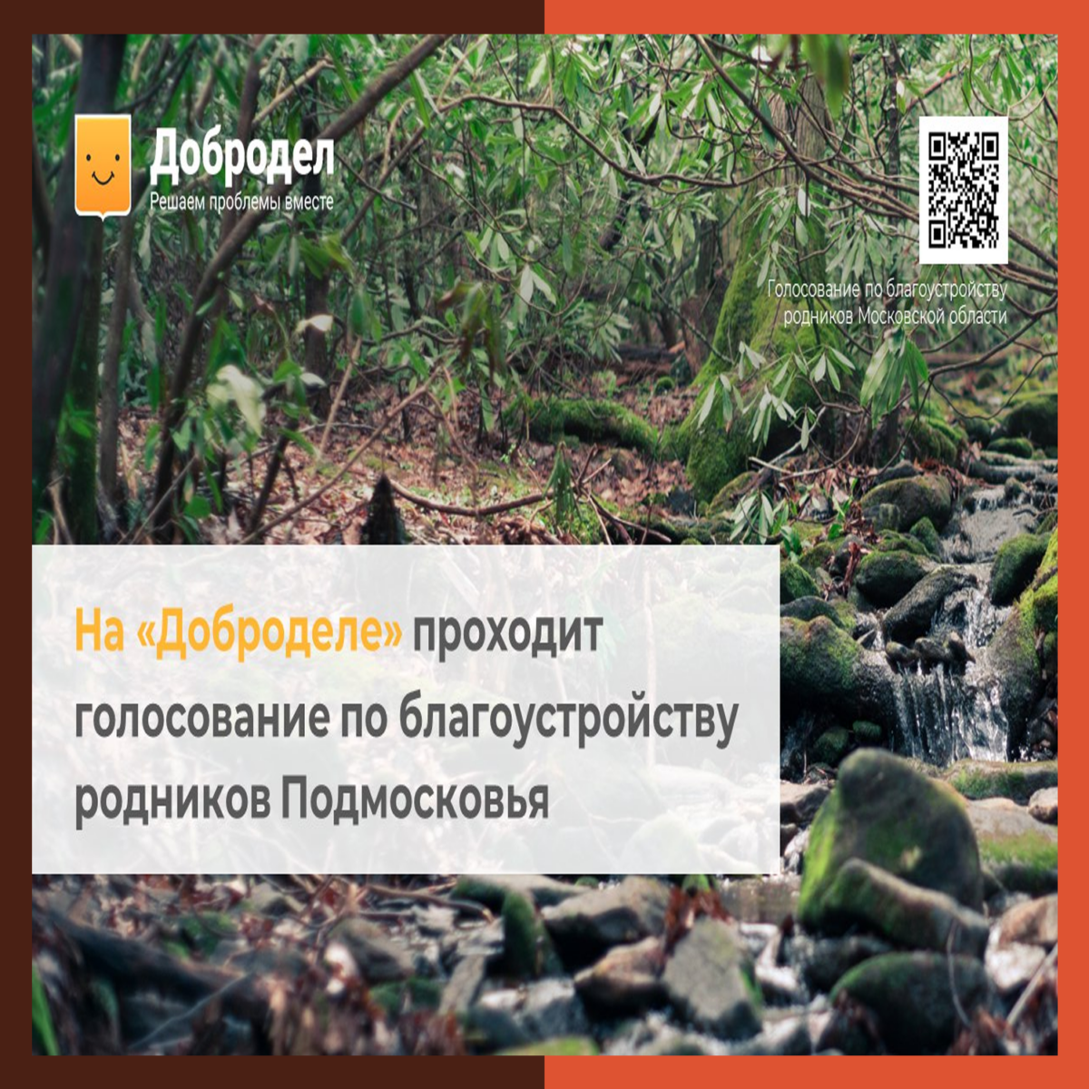 ? Подмосковье – родниковый край! Родники с чистой и вкусной водой можно найти на всей территории региона. Уверены, рядом с вами тоже есть такой источник.