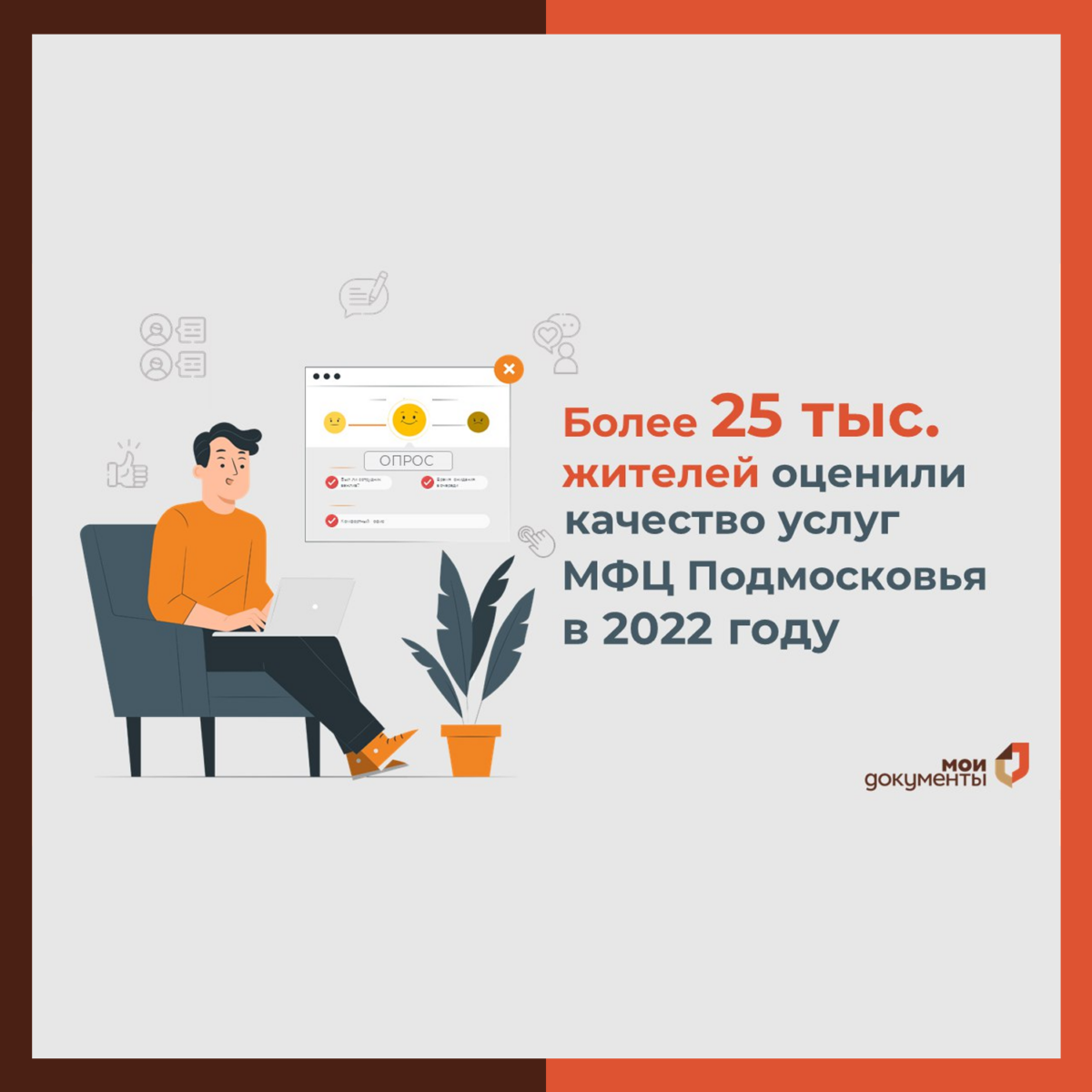 ? С начала года более 25,5 тысяч жителей оценили работу МФЦ Подмосковья