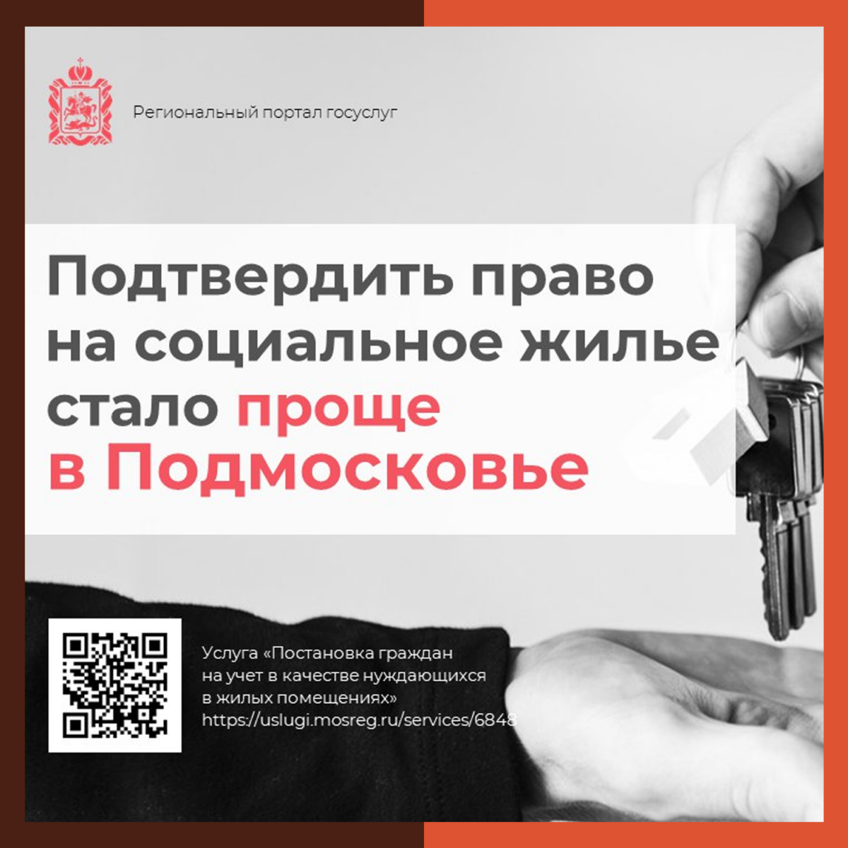 ? Подтвердить право на социальное жилье в Подмосковье стало проще