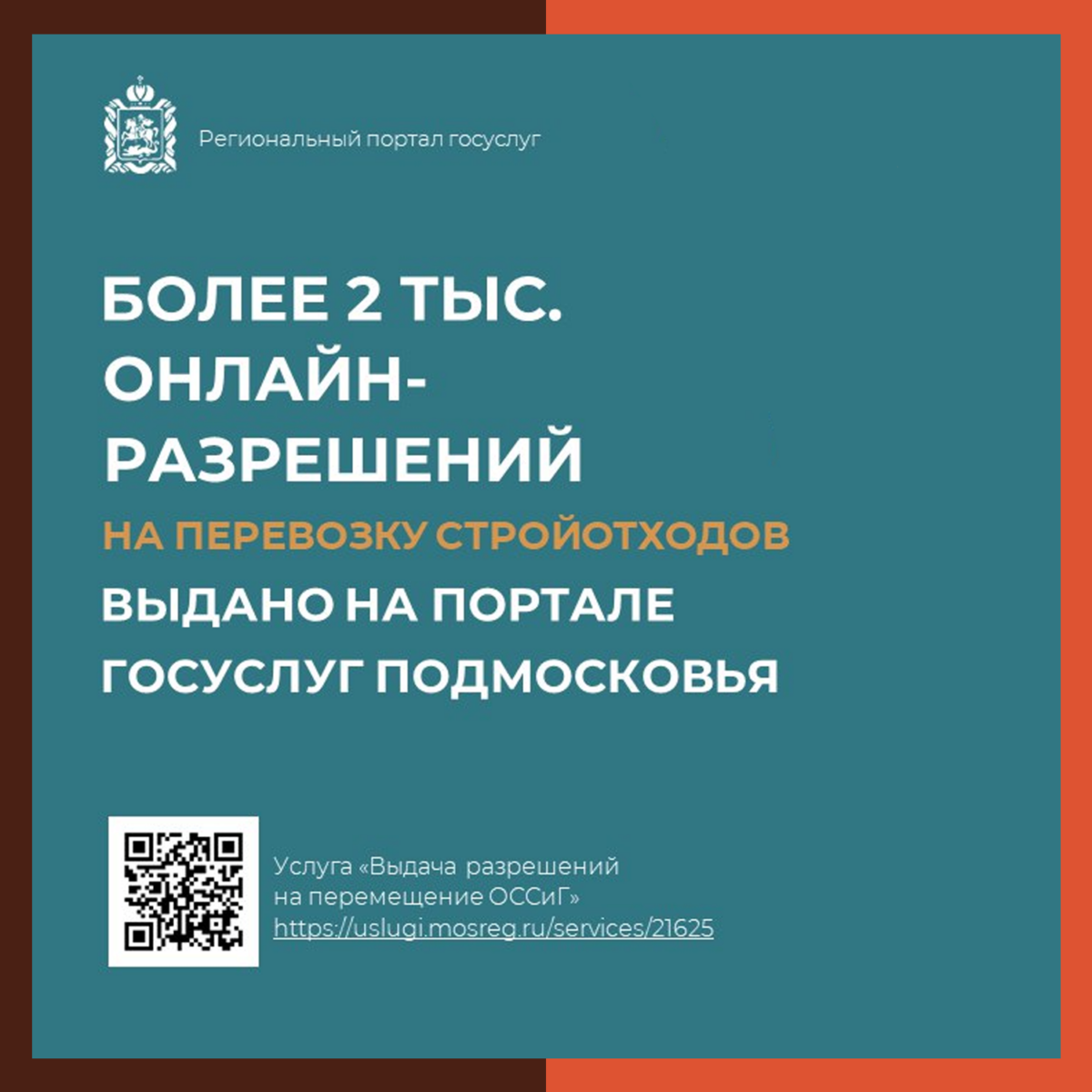 ✅ Более 2 тысяч цифровых разрешений на перемещение стройотходов выдано на портале госуслуг Подмосковья