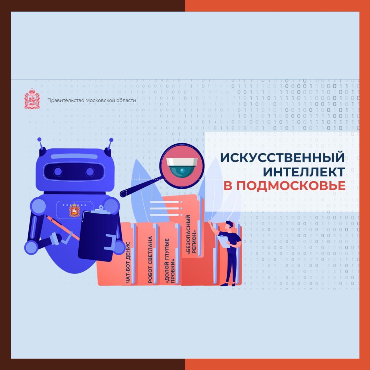 ? Искусственный интеллект помогает решать проблемы жителей Подмосковья
