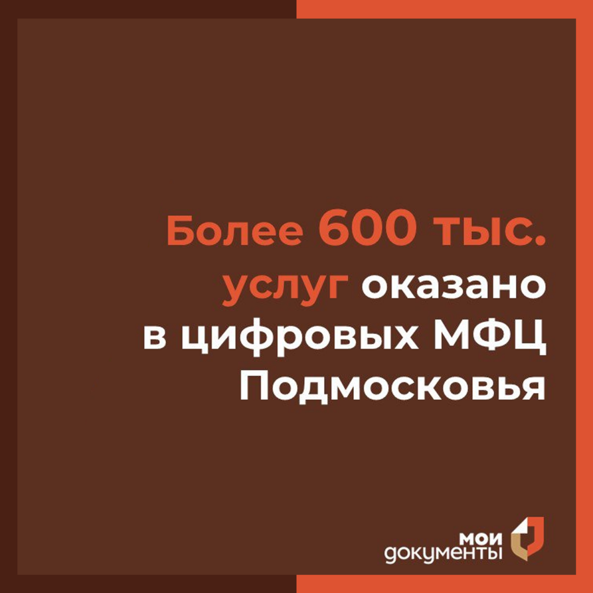 ? В цифровых МФЦ Подмосковья оказано более 600 тысяч услуг