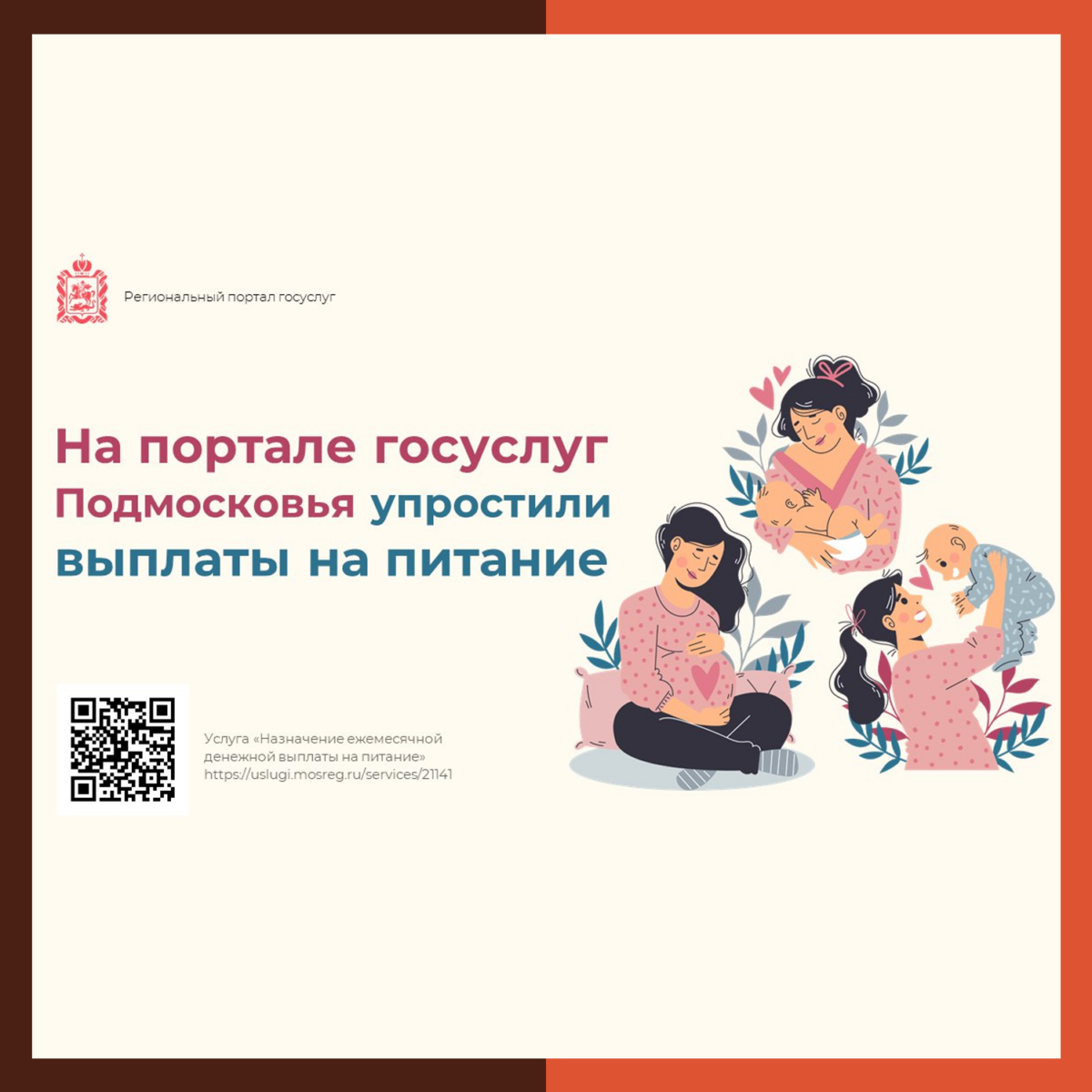 ? Для мам Подмосковья упростили выплаты на питание