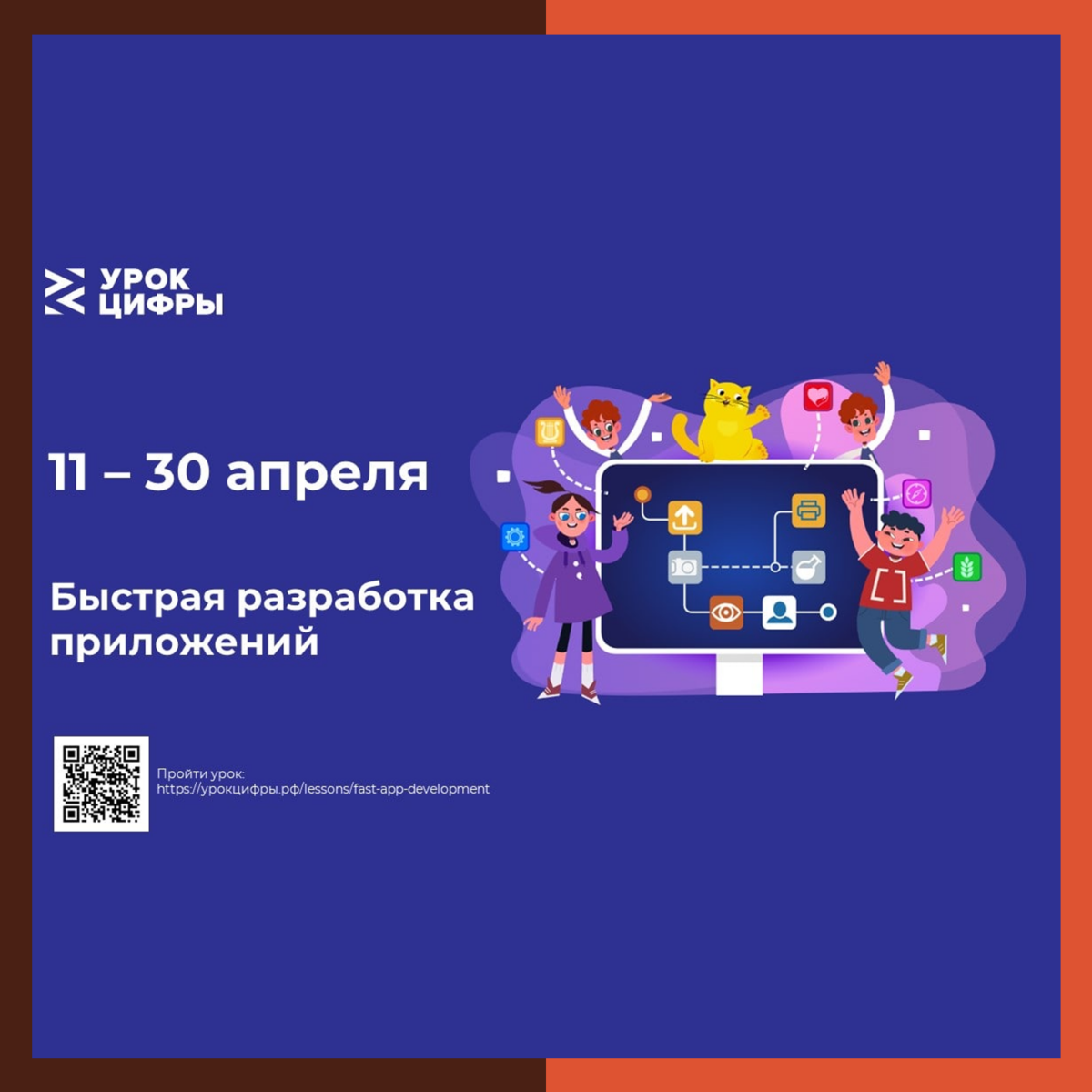 ? С 11 по 30 апреля пройдет новый «Урок цифры» для учеников 1-11 классов