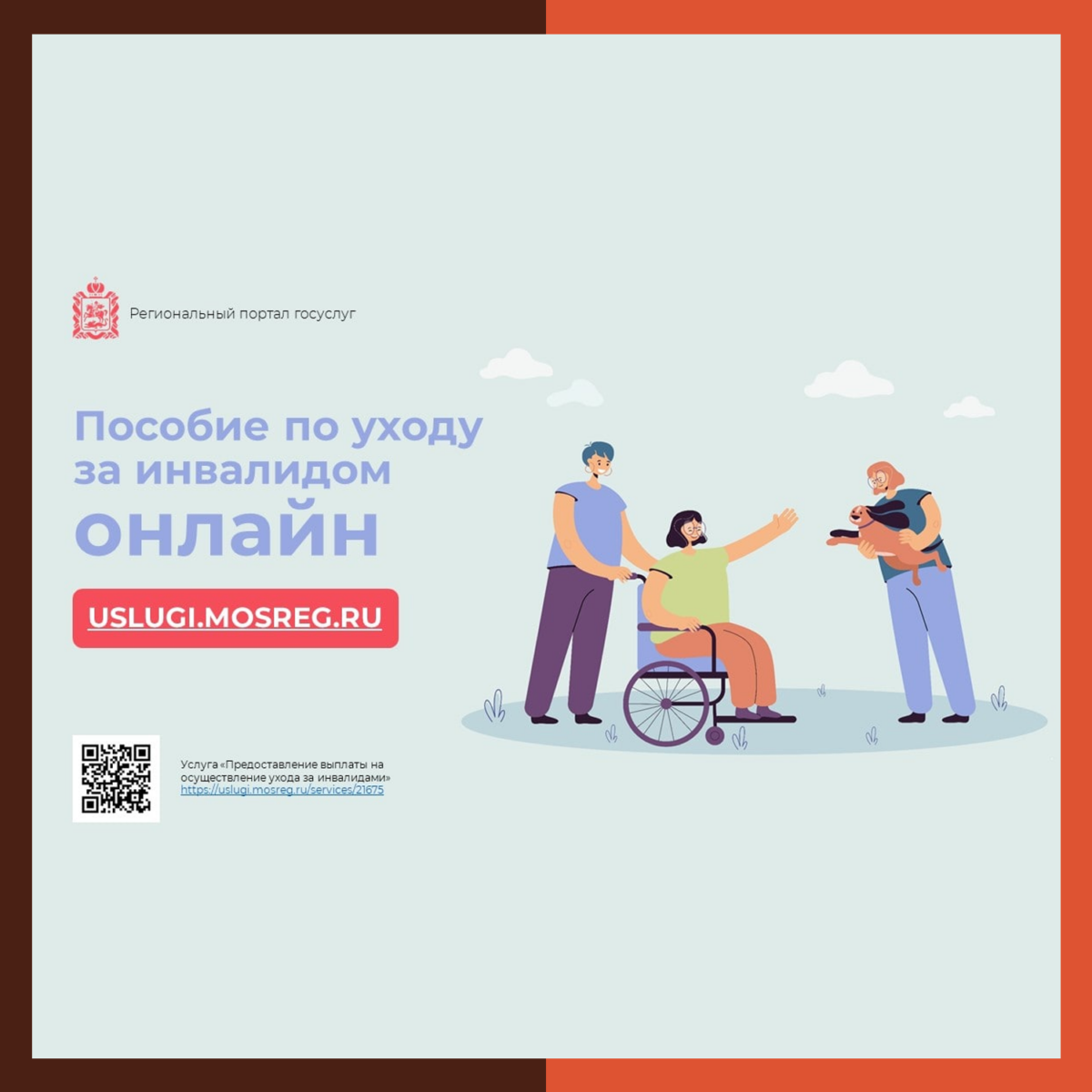 ? Как оформить денежную выплату по уходу за инвалидами I и II групп онлайн?