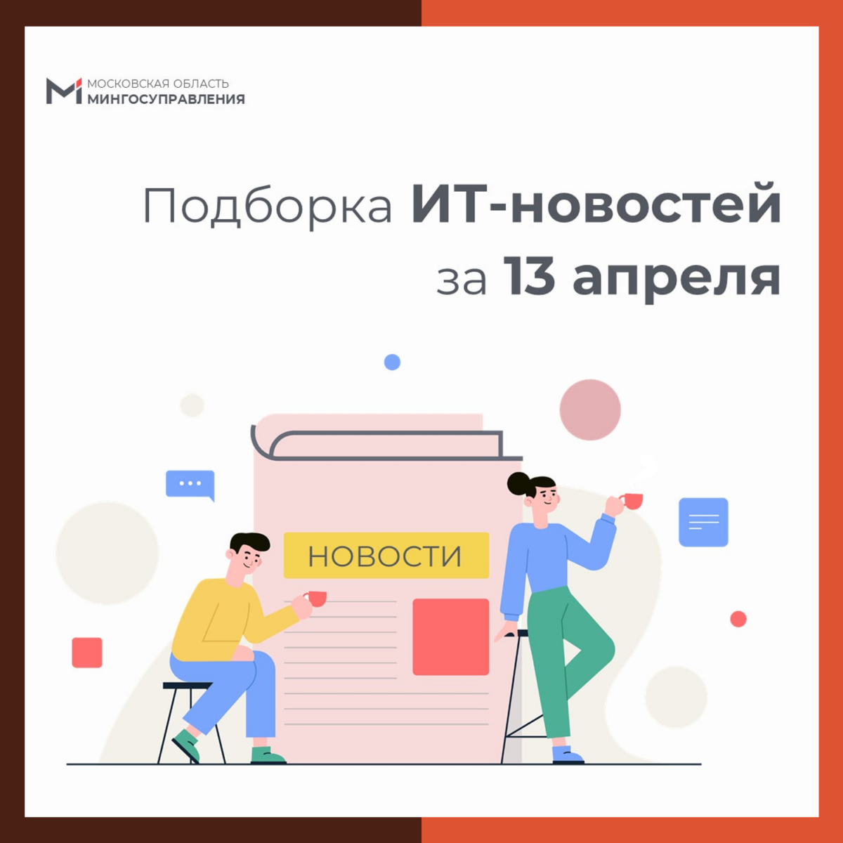 ? Подборка ИТ-новостей за день (13 апреля)