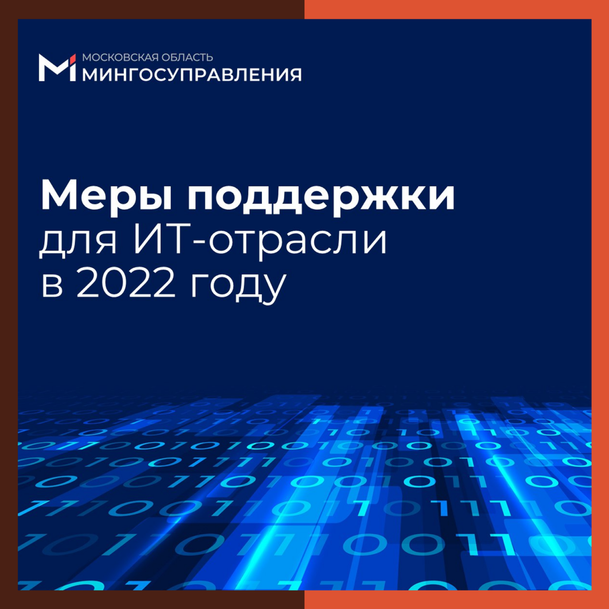 💻 Поддержка ИТ-отрасли в 2022 году