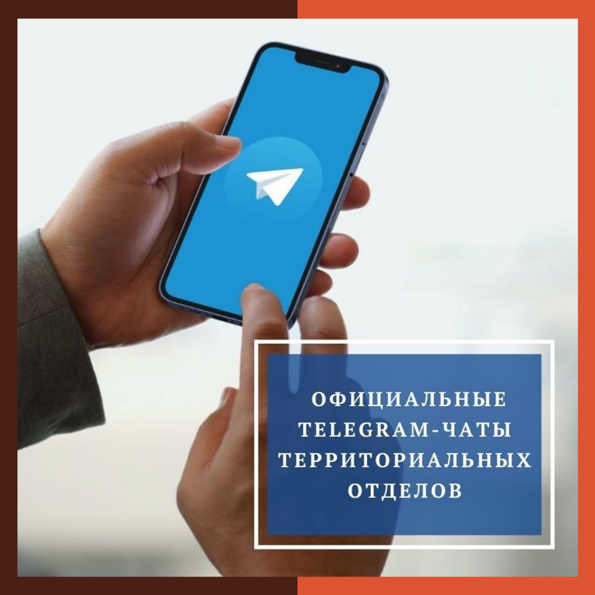 В округе работают официальные Telegram-чаты территориальных отделов 👇