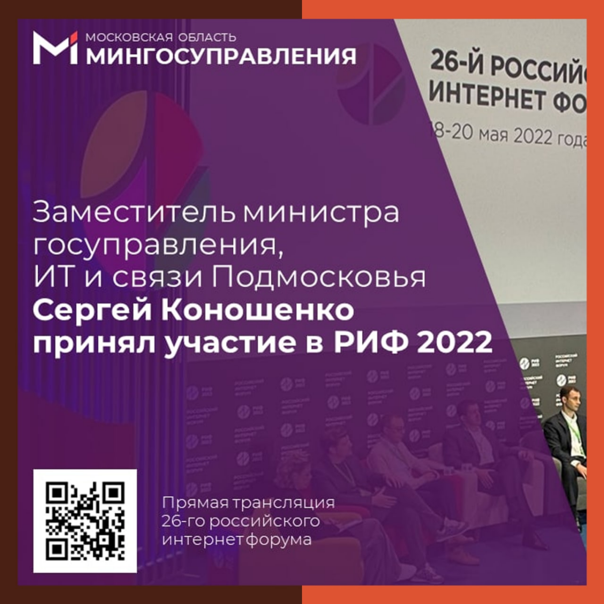 Заместитель министра госуправления, ИТ и связи Подмосковья Сергей Коношенко принял участие в Российском интернет-форуме (РИФ-2022)