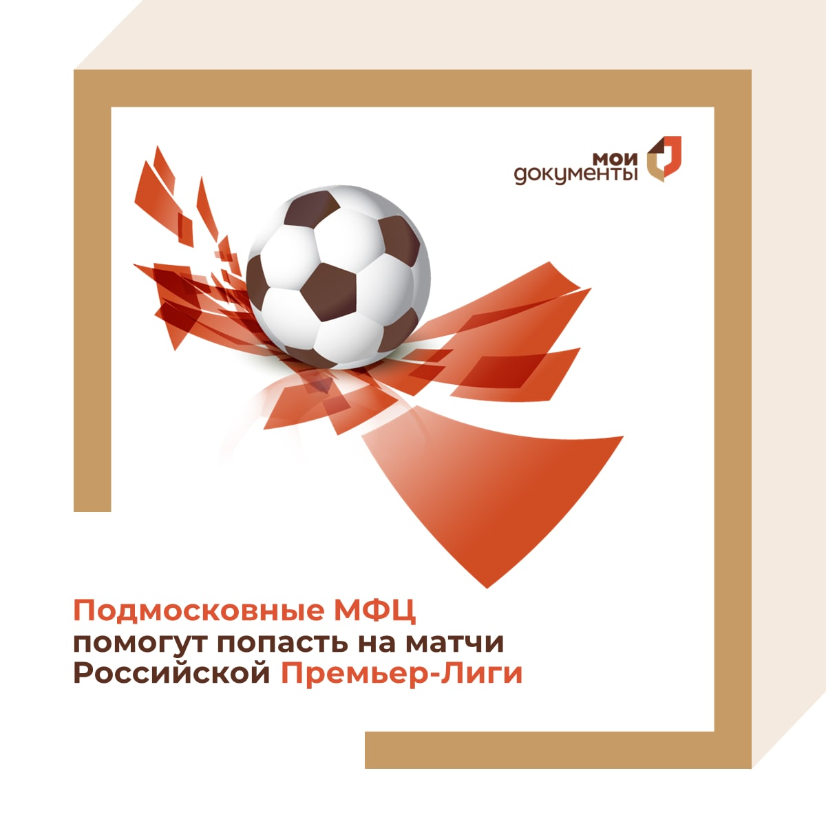 ⚽️ Подмосковные МФЦ помогут попасть на матчи Российской Премьер-Лиги