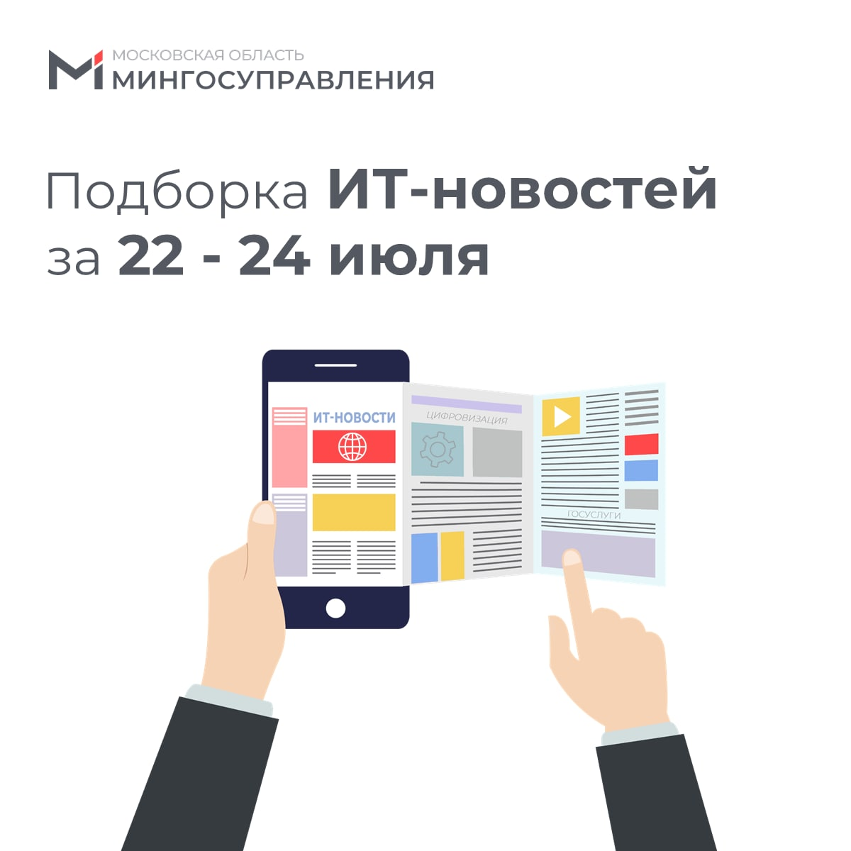? Подборка ИТ-новостей за 22-24 июля