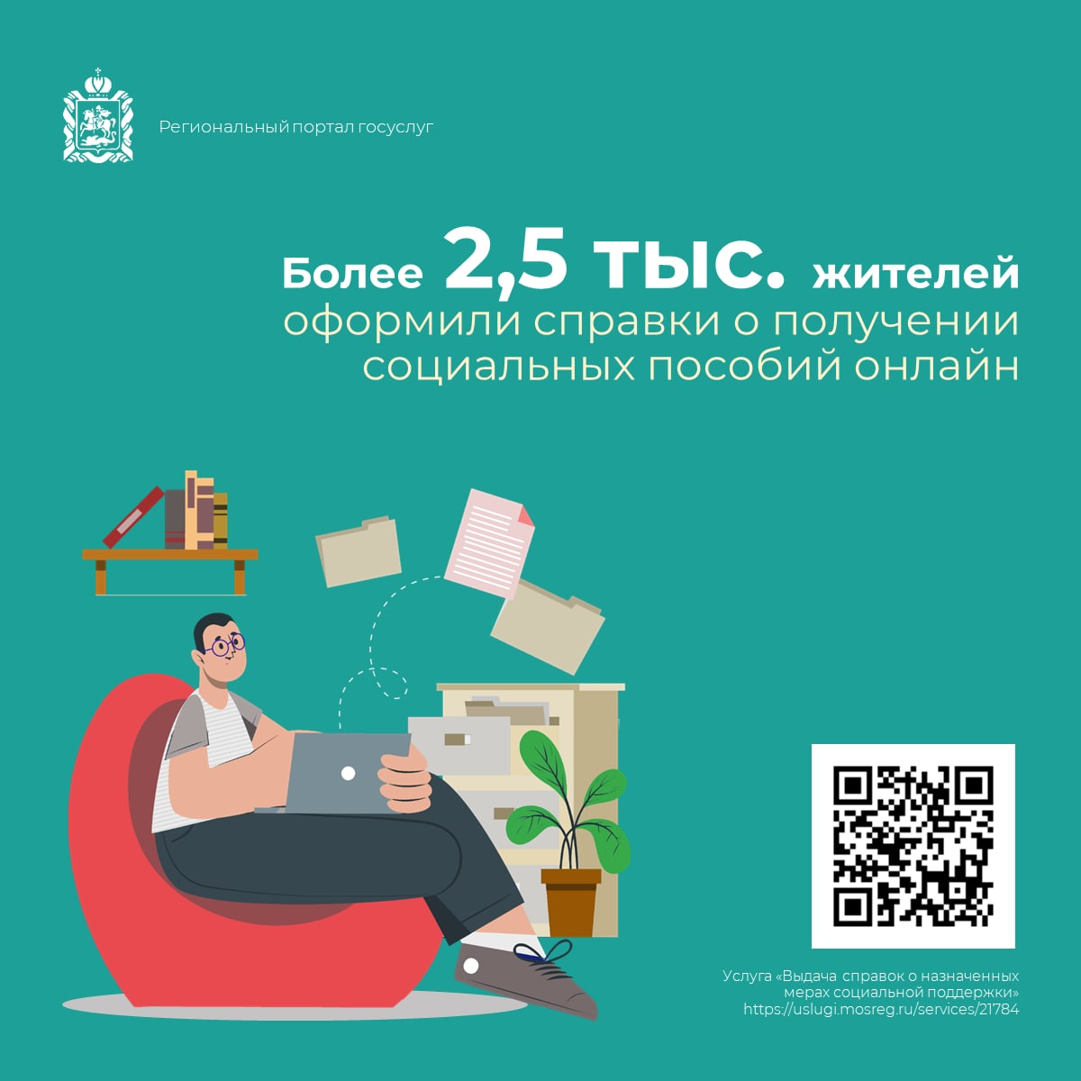 ? Более 2,5 тыс. жителей Московской области оформили справки о получении социальных пособий онлайн