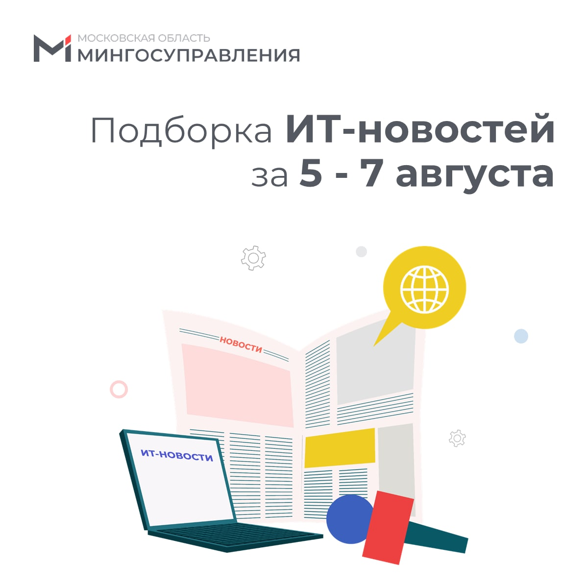 ? Подборка ИТ-новостей за 5-7 августа