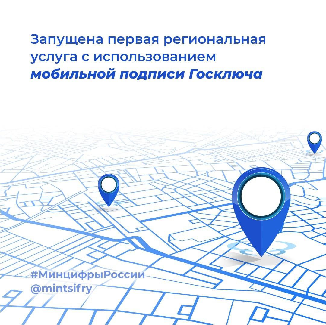 ? Запущена первая региональная услуга с использованием мобильной подписи Госключа