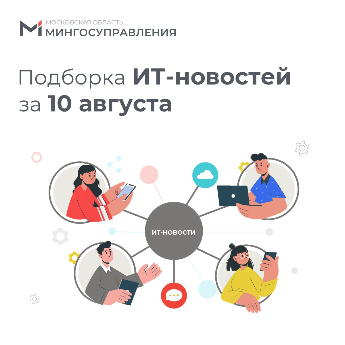 ? Подборка ИТ-новостей за 10 августа