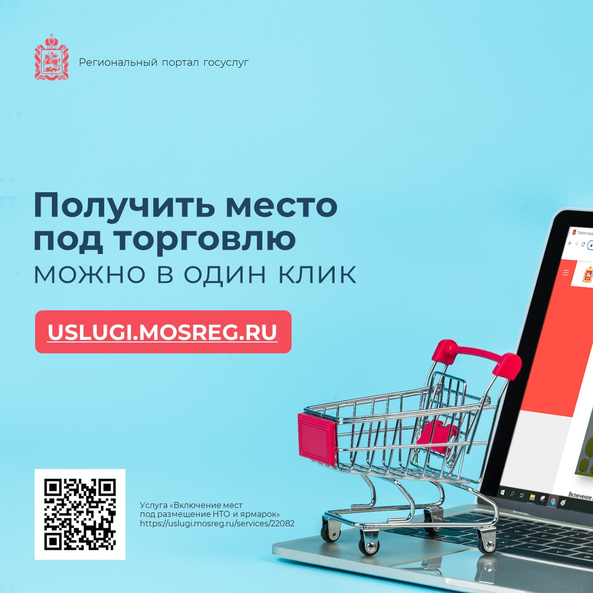 ? В Подмосковье получить место под торговлю можно в один клик