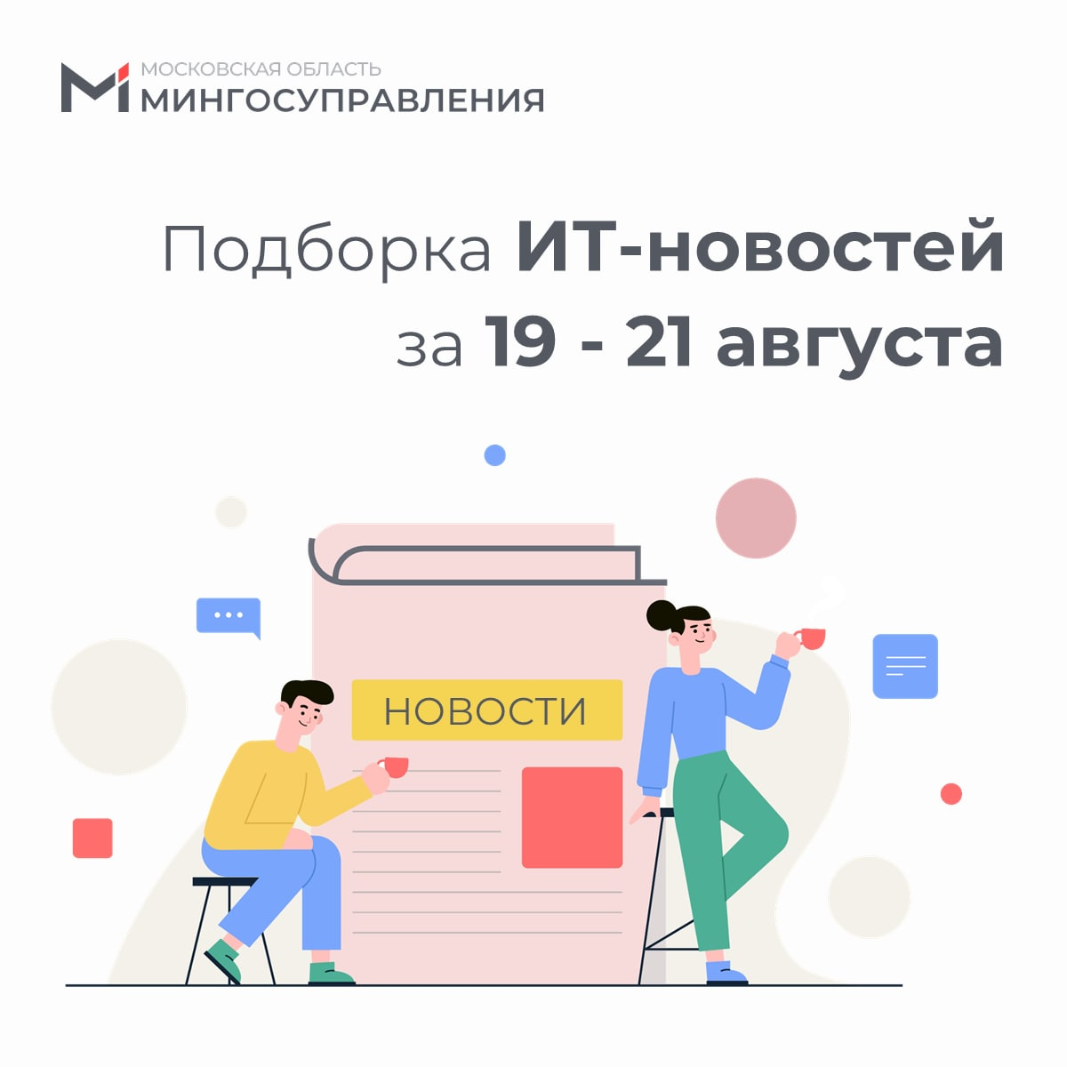 ? Подборка ИТ-новостей за 19-21 августа